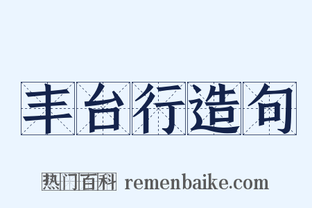 丰台行造句是什么意思的图片
